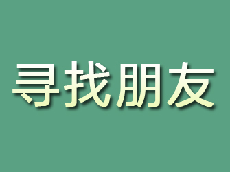 龙里寻找朋友